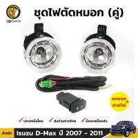 ชุดไฟตัดหมอก ไฟสปอร์ตไลท์ สำหรับ Isuzu D-Max ปี 2007 - 2011 (คู่) อีซูซุ ดีแมคซ์ คุณภาพดี ส่งไว