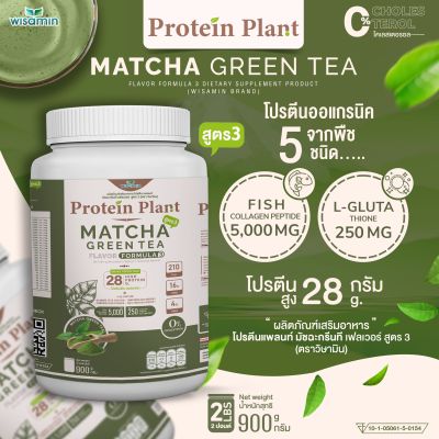 Protein Plant โปรตีนแพลนท์ สูตร 3 (รสชาเขียว มัทฉะ) 900 กรัม/กระปุก (2 ปอนด์ 2LBS) ทานได้ 18 ครั้ง โปรตีนพืช 5 ชนิด คอลลาเจนเปปไทด์ แอลกลูต้าไธน
