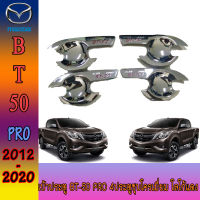 เบ้าประตู//เบ้ากันรอย//เบ้ารองมือเปิดประตู  มาสด้า บีที50 MAZDA BT-50 pro 4ประตูชุบโครเมี่ยม โลโก้แดง