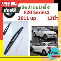 ⚫️ส่งฟรี  F20 SERIES1 2011 up 12นิ้ว ใบปัดน้ำฝนหลัง ใบปัดหลัง  ใบปัดน้ำฝนท้าย  BMW ตรงปก จ่ายปลายทางได้