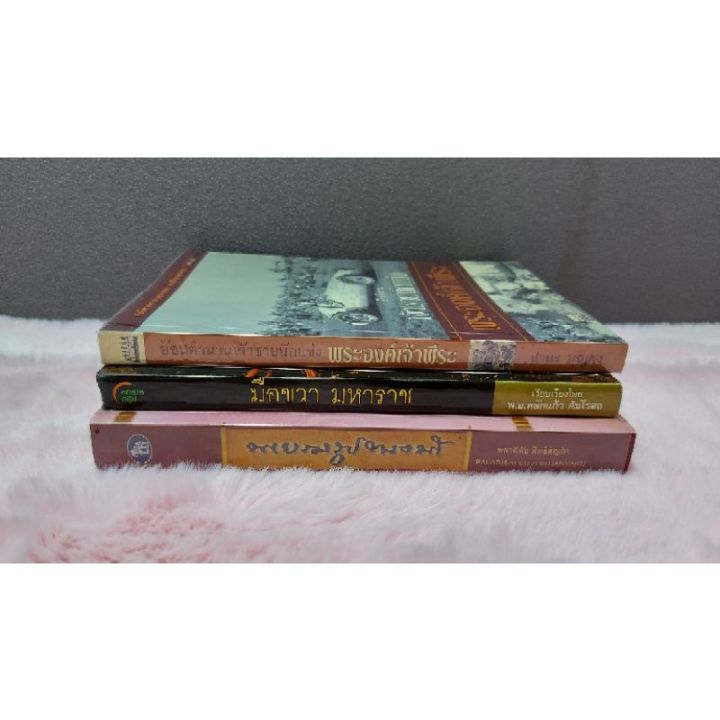 หนังสือ-๑๐๐ปีพระบรมราชานุสาวรีย์-6517-มือขวามหาราช-6518-ย้อนตำนานเจ้าชายนักแข่ง-6519