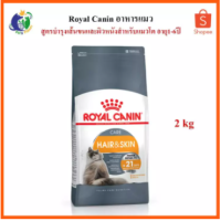 Sale: Royal Canin Hair and Skin Care อาหารสำหรับแมวโต บำรุงขนและผิวหนัง อายุ1ปีขึ้นไป ขนาด2กก. อาหารแมวผู้น่ารัก