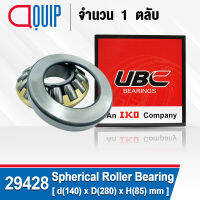 29428 UBC ตลับลูกปืน ลูกกลิ้งทรงกลมทรงกระบอก SPHERICAL ROLLER THRUST BEARINGS ( เพลา 140 มม. )