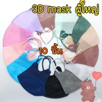 ?เก็บฟรี!! คูปองลดค่าส่ง?++พร้อมส่งจากไทย ถูกสุดๆ++ แมส 3D Mask ผู้ใหญ่ (1 ซองมี 10 ชิ้น) หน้ากากอนามัย ทรง 3D กระชับใบหน้า ใส่สบาย
