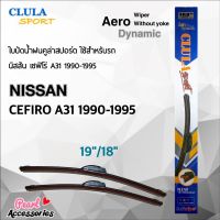 Clula Sport 916S ใบปัดน้ำฝน นิสสัน เซฟิโร่ A31 1990-1995 ขนาด 19"/ 18" นิ้ว Wiper Blade for Nissan Cefiro A31 1990-1995 Size 19"/ 18"