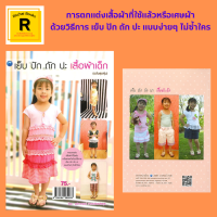 หนังสืองานฝีมือ เย็บ ปัก ถัก ปะ เสื้อผ้าเด็ก : สัญลักษณ์ถักโครเชต์ เสื้อลายดอกไม้ กางเกงเนารูด กระโปรง หมวก รองเท้า เข็มขัด