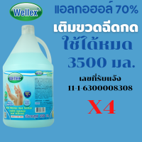 WELLEX แอลกอฮอล์ 70% เวลเล็กซ์ วอเตอร์เลส แฮนด์ แซนิไทเซอร์ ฆ่าเชื้อแบคทีเรีย 3500 มล.  แพ็ค 4 ขวด (สูตรใหม่ กึ่งเจล)