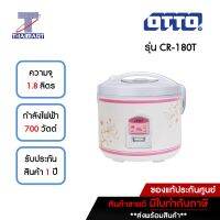 OTTO หม้อหุงข้าวไฟฟ้า 1.8 ลิตร รุ่น CR-180T *คละสี คละลาย*  | ไทยมาร์ท THAIMART