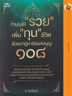 ทำบุญให้ รวย เพิ่ม ทุน ชีวิต ด้วยปาฏิหาริย์แห่งบุญ ๑๐๘