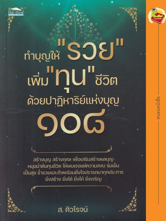 ทำบุญให้-รวย-เพิ่ม-ทุน-ชีวิต-ด้วยปาฏิหาริย์แห่งบุญ-๑๐๘