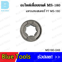 แหวนสเตอร์ MS180 รุ่น MS180-048 อะไหล่เลื่อยยนต์ อะไหล่ อุปกรณ์เสริม