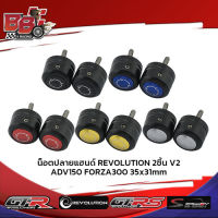 น็อตปลายแฮนด์ REVOLUTION 2ชิ้น V2 ADV150/FORZA300 35x31mm