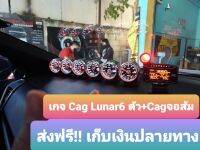 Cag Lunar จอกระจก 6ตัว+ Cag จอสีส้ม แค่เสียบปลั๊กวัดจริงทุกตัว เกจของแท้ ประกัน1ปี