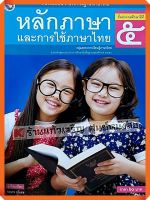 หนังสือเรียนหลักภาษาและการใช้ภาษาไทยป.5 #พว