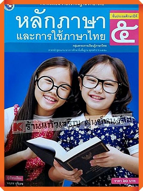 หนังสือเรียนหลักภาษาและการใช้ภาษาไทยป-5-พว