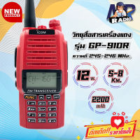 วิทยุสื่อสาร IC-910R ระยะ 5-10 กิโล รุ่นฮิต ใช้ง่าย วิทยุสำหรับประชาชน ความถี่ 245-246 MHz รับสัญญาณดีส่งแรง ชัดเจน