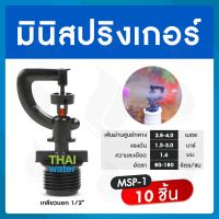 MSP-1 หัวมินิสปริงเกอร์ 360 องศา เกลียวนอก 1/2 นิ้ว สีดำ จำนวน 10 ชิ้น