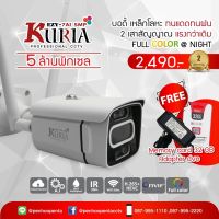 Kuria Ezy-7 AI กล้องวงจรปิดไร้สาย WIFI ชัดสุดในบรรดากล้องไร้สาย WiFi 5 MP กลางคืนเป็นสี | โหมดกลางคืน เห็นในที่มืด 30 เมตร แจ้งเตือนบุกรุกผ่านมือถือ