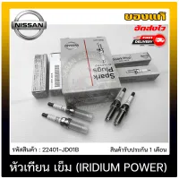 หัวเทียน เข็ม (IRIDIUM POWER) แท้ (22401-JD01B) March, Alera, X-Trail, Juke, Pulsar, Teana และรุ่นอื่นๆ DENSO FXE20HR1 ราคาต่อ 4 ตัว