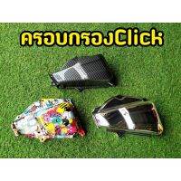 งานสวยตรงปก! ครอกรองอากาศ Click125i ตรงรุ่น