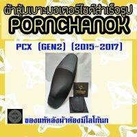 ผ้าหุ้มเบาะPCX ปี2015-2017 (gen2)