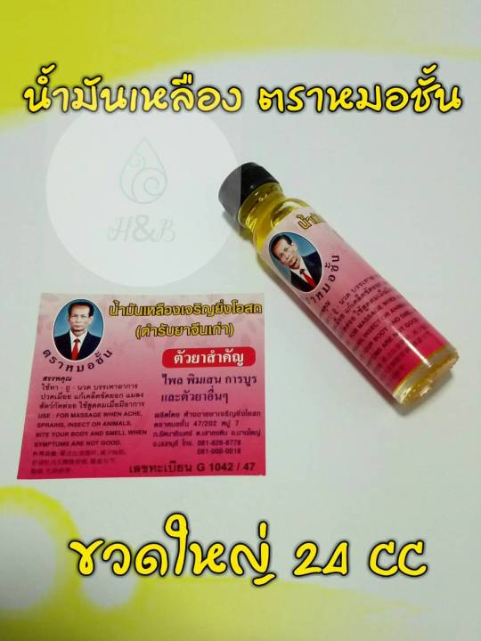 แพคสุดคุ้ม-น้ำมันเหลืองเจริญยิ่งโอสถ-ตราหมอชั้น-ตำรับยาจีนเก่า-yellow-oil-ขนาด-24-cc-จำนวน-6-ขวด