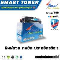 Smart Toner ตลับหมึกพิมพ์เทียบเท่า สี ม่วงแดง Cartridge-323 สำหรับปริ้นเตอร์ Canon LBP7700C,7750Cdn ประมาณงานพิมพ์ 7,000 แผ่น ที่ 5% ของกระดาษ A4