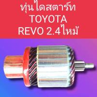 ทุ่นไดสตาร์ทโตโยต้ารีโว่ ทุ่นสตาร์ทTOYOTA REVO 2.4ไหม่ 9ฟันเฟืองสินค้าไหม่พร้อมจัดส่ง 1-2วันถึงลูกค้า