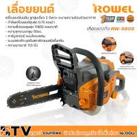 ROWEL เลื่อยยนต์ 11.5นิ้ว รุ่น RW-5800 เหมาะสำหรับงานหนัก เครื่องยนต์เบนซิน ลูกสูบเดี่ยว 2 จังหวะ ระบายความร้อนด้วยอากาศ รับประกัน 1ปี