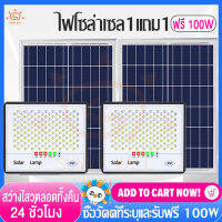 Sunny Mall ไฟโซล่าเซล1แถม1 รับ 100W ฟรี（ซื้อวัตต์ที่ระบุและรับ 100W ฟรี）ไฟโซล่าเซลล์ หลอดไฟโซล่าเซล สว่างขึ้นโดยอัตโนมัติ โคมไฟโซลาเซลล์