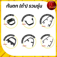 กันตก (ดำ) DASH ปี98- รุ่น3,LS125-R NICE-UBOX,WAVE-100/110ปี 2001,WAVE-100S ปี 2005,WAVE-Z NICE,TENA ปี98 SONIC