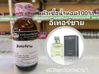 หัวเชื้อน้ำหอมแท้100% กลิ่นอีเทอร์ชาย Eternity men