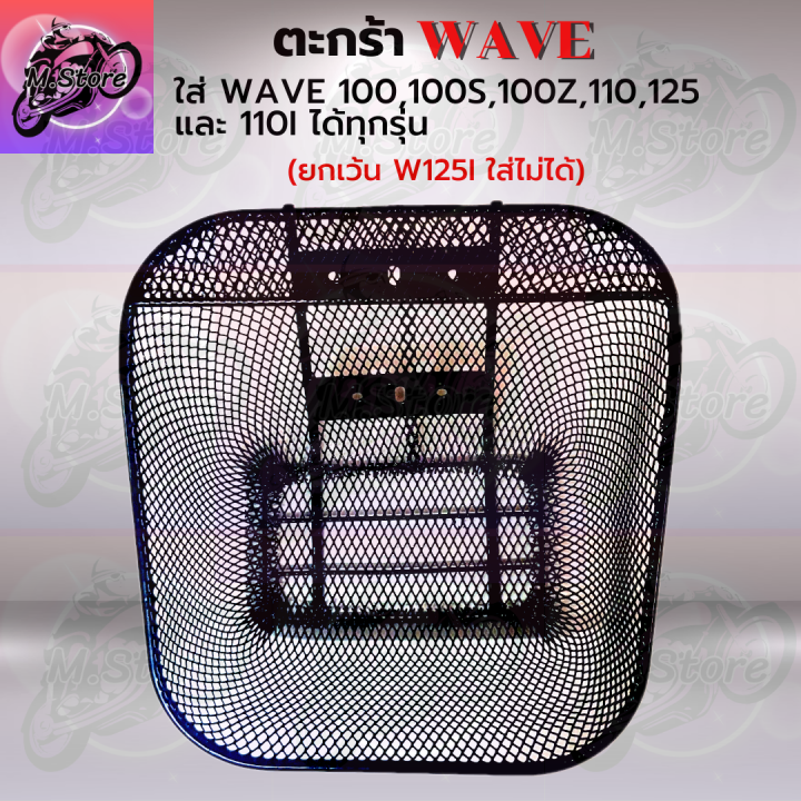 ตะกร้าเดิม-ตะกร้าตาข่าย-ตะกร้าwave100-100s-100z-ยกเว้นw125i-ใส่ไม่ได้-ตะกร้าเดิมwave-ตะกร้าเดิมเวฟ-ตะกร้าเดิมสวยๆ-แข็งแรง-ทนทาน