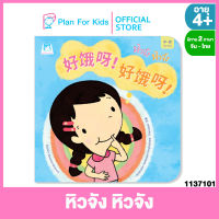 Plan for kids หนังสือนิทานเด็ก เรื่อง หิวจัง หิวจัง (ปกอ่อน) (จีน-ไทย)