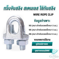 GotGo กิ๊ปจับลวดสลิง ตัวล็อคสลิง ขนาด M3 M5 M6 Wire Rope Clip