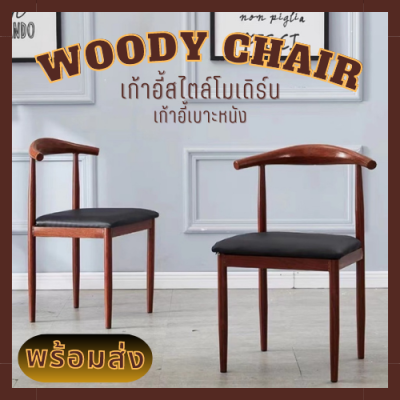 เก้าอี้ไม้ เก้าอี้ เบาะหนัง Woody chair เก้าอี้กินข้าว เก้าอี้อเนกประสงค์ เก้าอี้ออฟฟิศ เก้าอี้สไตล์โมเดิร์น เก้าอี้ทำงาน Convincing
