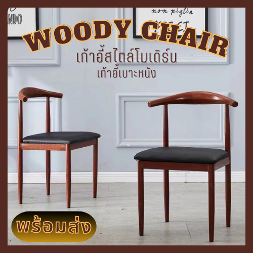 เก้าอี้ไม้-เก้าอี้-เบาะหนัง-woody-chair-เก้าอี้กินข้าว-เก้าอี้อเนกประสงค์-เก้าอี้ออฟฟิศ-เก้าอี้สไตล์โมเดิร์น-เก้าอี้ทำงาน-convincing