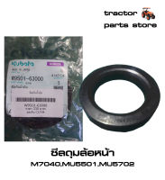 ซีลดุมล้อหน้า M7040,MU5501,MU5702 รถไถคูโบต้า SEAL OIL(FRONT WHEEL)