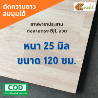 ไม้ยางพาราประสาน 25 มิล เกรด AC สวย ขนาด 120 ซม. (ต่อแบบฟันปลา)ไม้ยางพาราแผ่น ทำหน้าเคาน์เตอร์ เตียง ท๊อปโต๊ะ ตู้ โต๊ะบาร์ หน้าโต๊ะ