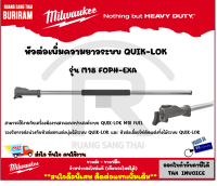 Milwaukee (มิลวอกี้) หัวต่อเพิ่มความยาวระบบ QUIK-LOK M18 FOPH-EXA ก้านต่อเครื่องมืองานสวน เครื่องมืองานสวน อุปกรณ์ต่อพ่วงเพิ่มความยาว (34218897)