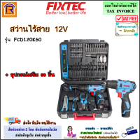 FIXTEC สว่านไร้สาย 12V รุ่น FCD120K60 + อุปกรณ์เสริม 60 ชิ้น  สว่าน สว่านแบต สว่านแบตไร้สาย เจาะไม้ เจาะเหล็ก (398118)