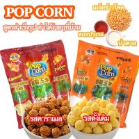 (พร้อมส่ง) Popcorn ป๊อปคอร์น 100กรัม/ถุง ป๊อบคอน สูตรสำเร็จรูป มีรส3รสให้เลือก เพียง 5นาที ทำเองได้ที่บ้าน ทั้งอร่อยและคุ้ม ขนม เมล็ดข้าวโพด