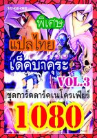 การ์ดยูกิแปลไทย Vol.1080-1095 ซื้อ10แถม1 WINNIETOYS