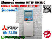 ตัวยิง รีโมทคอนโทรล ทดแทน MITSUBISHI ELECTRIC MR.SLIM แบบมีฝาปิด (รุ่นขอบจอฟ้า) รุ่น 11 ปุ่ม