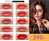 KATHY AMREZ LIP DUO MATTE &amp; SHINE / ลิปดูโอ แมทแอนด์ชายน์ ลิปกระแต ซื้อ 3 แท่ง แถมฟรี ลิปกลอสซี่บอมบ์ หรือกระจก(แจ้งสีในแชท)