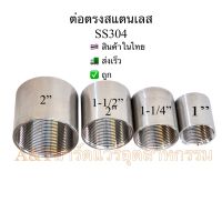 ข้อต่อตรงเกลียวในสแตนเลส1”,1-1/4",1-1/2",2”(SS304)