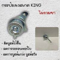 เวสเกตกระป๋อง KING สำหรับใส่ 1.9 โบเดิม ไม่รวมขาจับ (รุ่นเจาะขาเดิม)