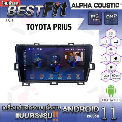 Alpha Coustic จอแอนดรอย ตรงรุ่น TOYOTA PRIUS ระบบแอนดรอยด์V.12 ไม่เล่นแผ่น เครื่องเสียงติดรถยนต์