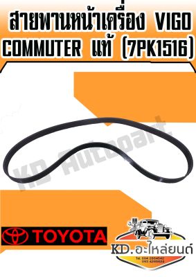 สายพานหน้าเครื่อง TOYOTA VIGO แท้ 7PK1516