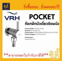 VRH ก๊อกฝักบัว ติดผนัง รุ่น POCKET HFVSB-3120G2 ก๊อก ฝักบัว